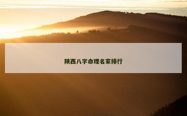 陕西八字命理名家排行
