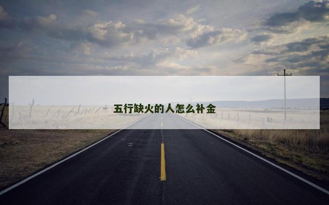 五行缺火的人怎么补金