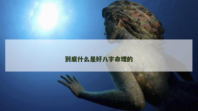 到底什么是好八字命理的