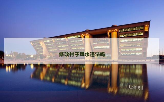 修改村子风水违法吗