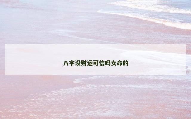 八字没财运可信吗女命的