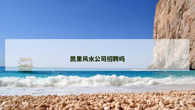 凯里风水公司招聘吗