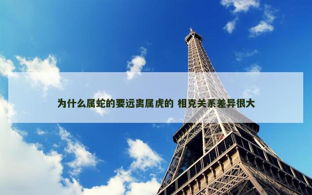 为什么属蛇的要远离属虎的 相克关系差异很大