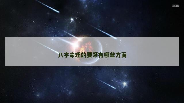 八字命理的要领有哪些方面