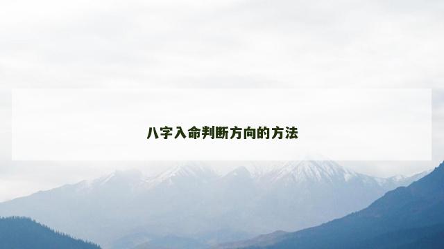 八字入命判断方向的方法