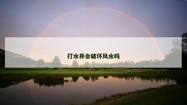 打水井会破坏风水吗