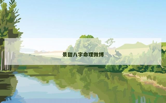 景甜八字命理微博