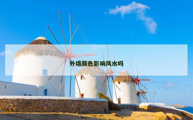 外墙颜色影响风水吗