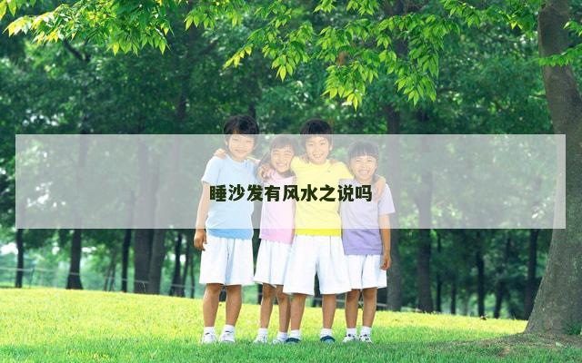 睡沙发有风水之说吗