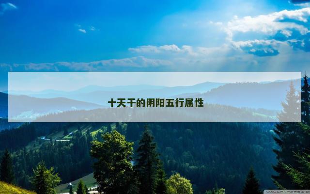 十天干的阴阳五行属性