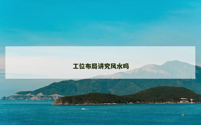工位布局讲究风水吗