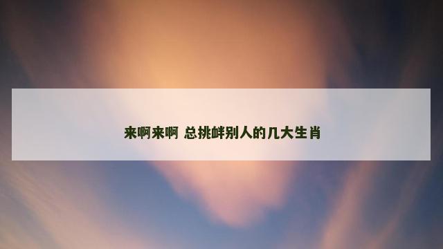 来啊来啊 总挑衅别人的几大生肖