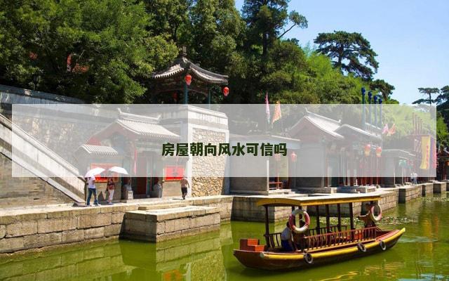 房屋朝向风水可信吗