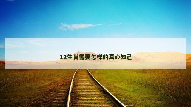 12生肖需要怎样的真心知己