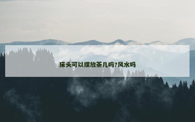 床头可以摆放茶几吗?风水吗