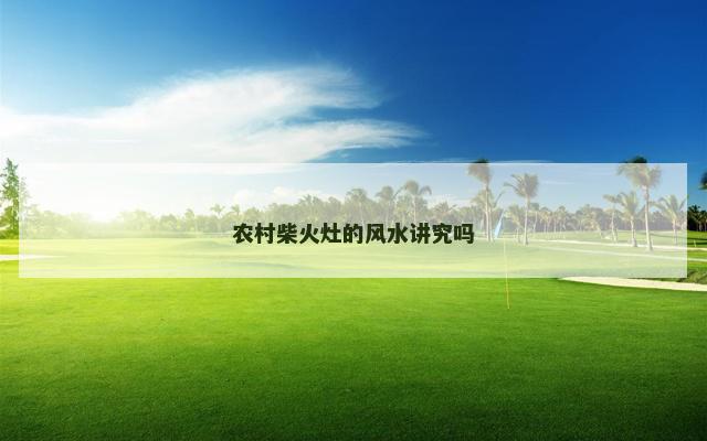 农村柴火灶的风水讲究吗