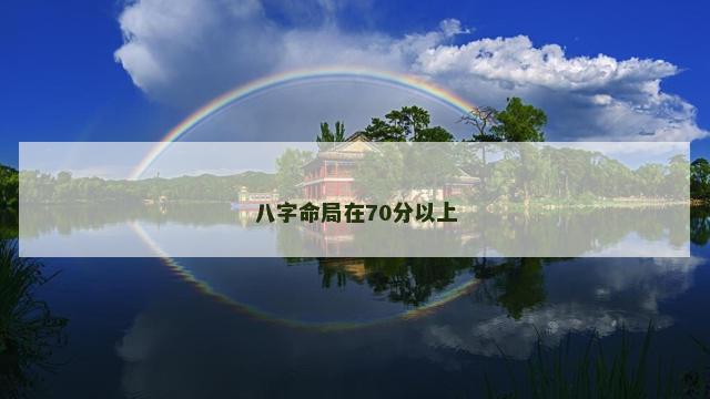 八字命局在70分以上