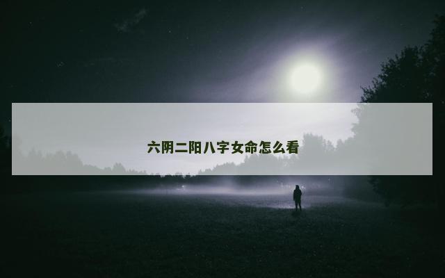 六阴二阳八字女命怎么看