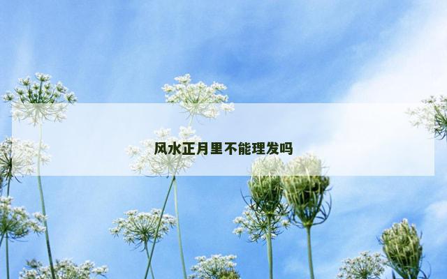 风水正月里不能理发吗