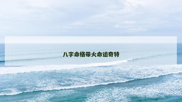 八字命格带火命运奇特