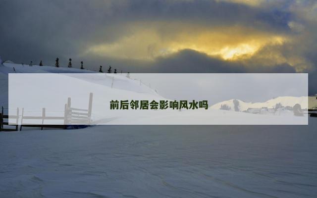 前后邻居会影响风水吗
