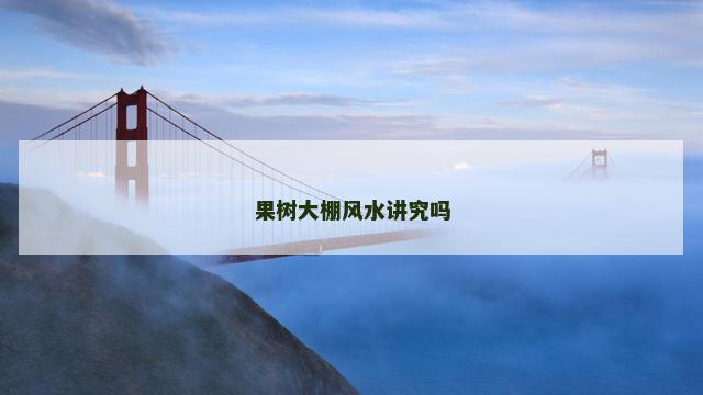 果树大棚风水讲究吗