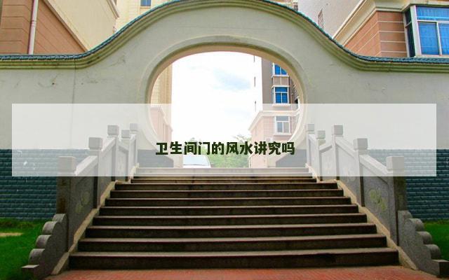 卫生间门的风水讲究吗