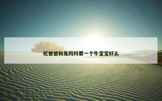 蛇爸爸和兔妈妈要一个牛宝宝好么