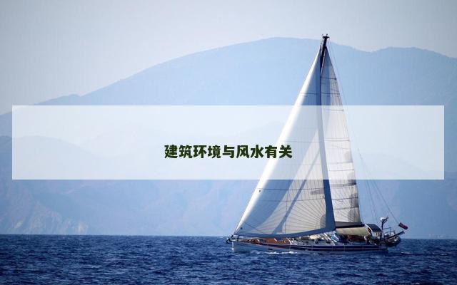 建筑环境与风水有关