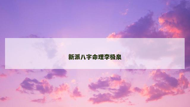 新派八字命理李极泉