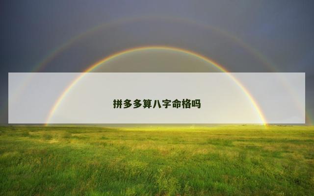 拼多多算八字命格吗