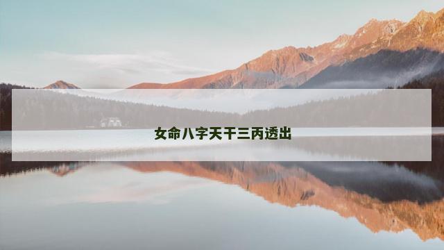 女命八字天干三丙透出
