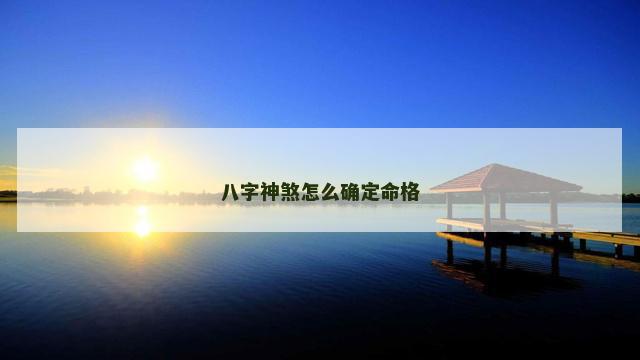 八字神煞怎么确定命格