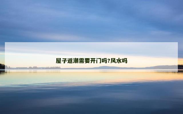 屋子返潮需要开门吗?风水吗