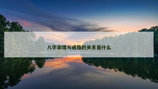 八字命理与戒指的关系是什么