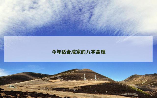 今年适合成家的八字命理