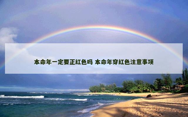 本命年一定要正红色吗 本命年穿红色注意事项