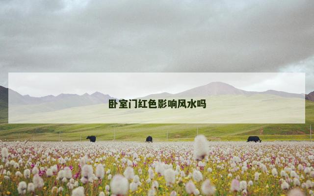 卧室门红色影响风水吗