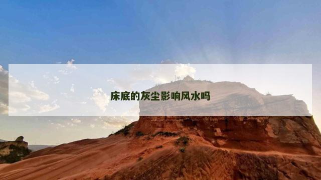 床底的灰尘影响风水吗
