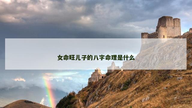 女命旺儿子的八字命理是什么
