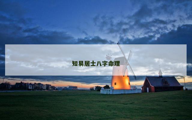 知易居士八字命理