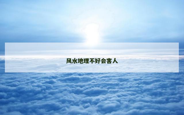 风水地理不好会害人