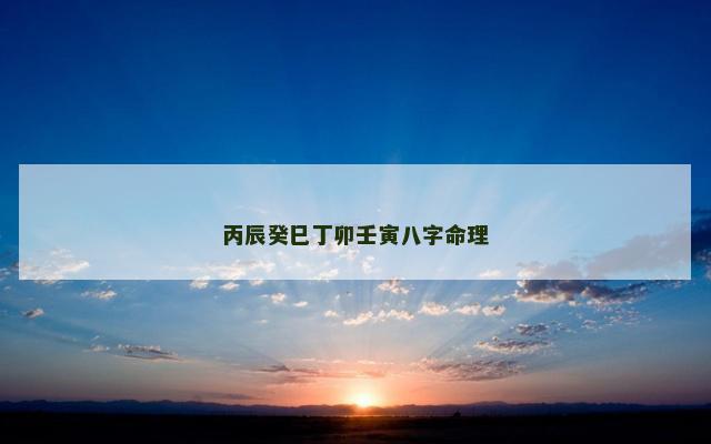 丙辰癸巳丁卯壬寅八字命理