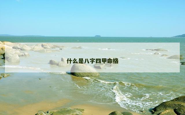什么是八字四甲命格