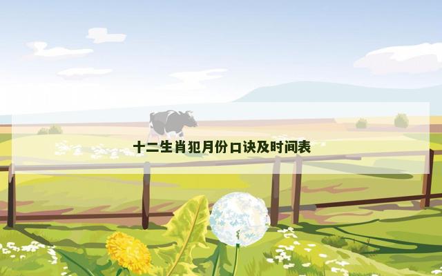 十二生肖犯月份口诀及时间表