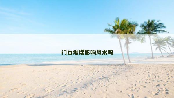 门口堆煤影响风水吗