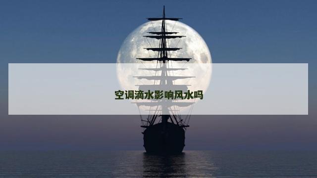 空调滴水影响风水吗
