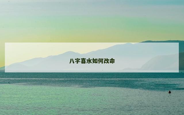 八字喜水如何改命
