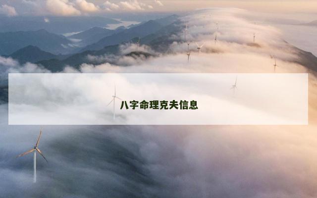 八字命理克夫信息
