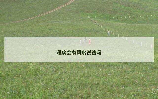 租房会有风水说法吗